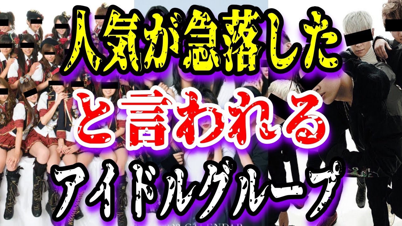 【ゆっくり実況】人気が急落したと言われるアイドルグループ3選