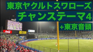 【東京ヤクルトスワローズ】 チャンステーマ4 (+東京音頭)