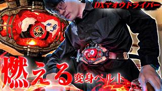 【簡易レビュー】魔王？マオウ！燃えるベルトでこれからドゥンドゥン卵を焼こうぜ DXマオウドライバー開封して遊ぼう【仮面ライダーマイス】