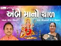 Ambe Maa No Thal II Lilavatiben Hemant Chauhan II Hemant Chauhan || Studio Ektaro