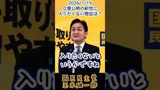 立憲公明新党に入りたくない理由(玉木雄一郎)