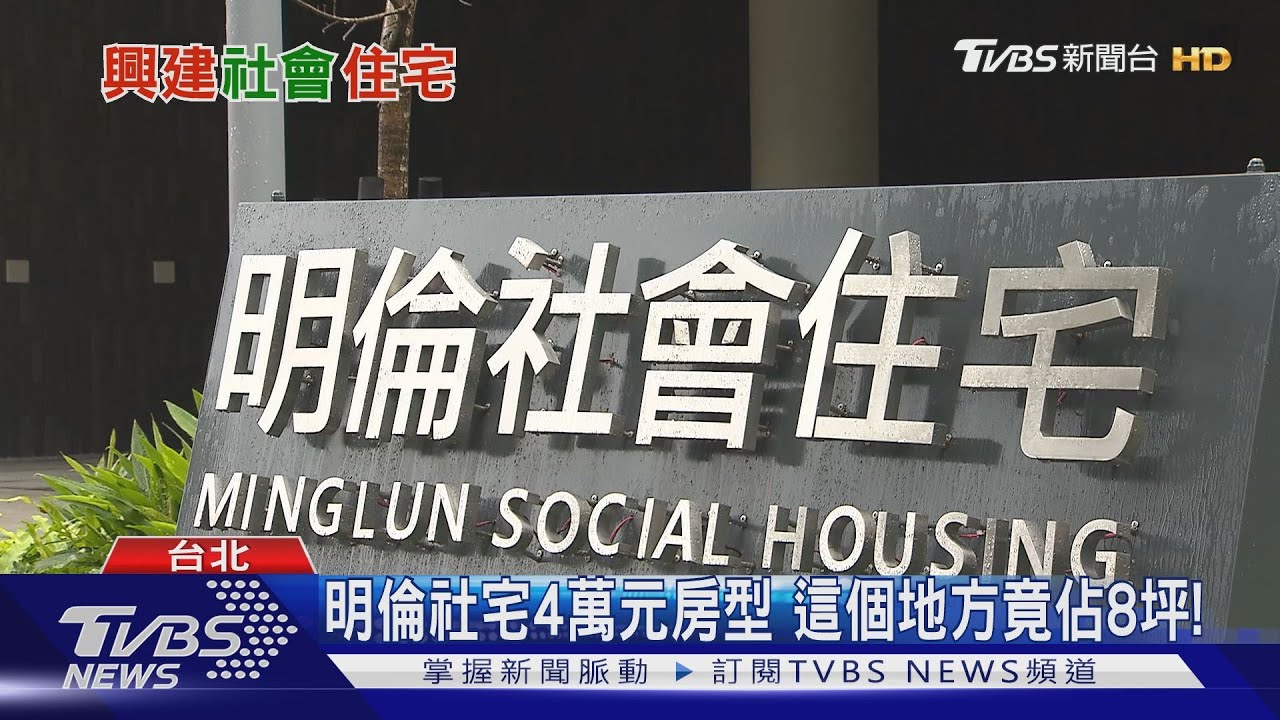 社會住宅租金多少才合理? 中央、地方訂定恐不同調