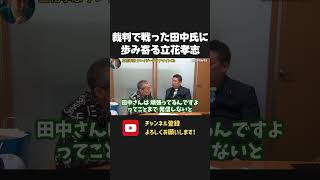 裁判で戦った田中氏に歩み寄る立花孝志【 NHK党 立花孝志 切り抜き】