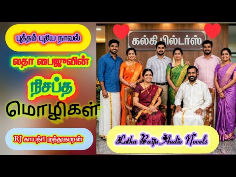 நிசப்த மொழிகள் - New Story | LathaBaiju | Tamilaudionovels | RJ GayathriMuthukumaran  | Full Story