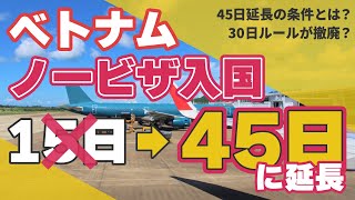 【滞在日数15日→45日】ベトナムにノービザで45日間滞在できるって、ほんと？