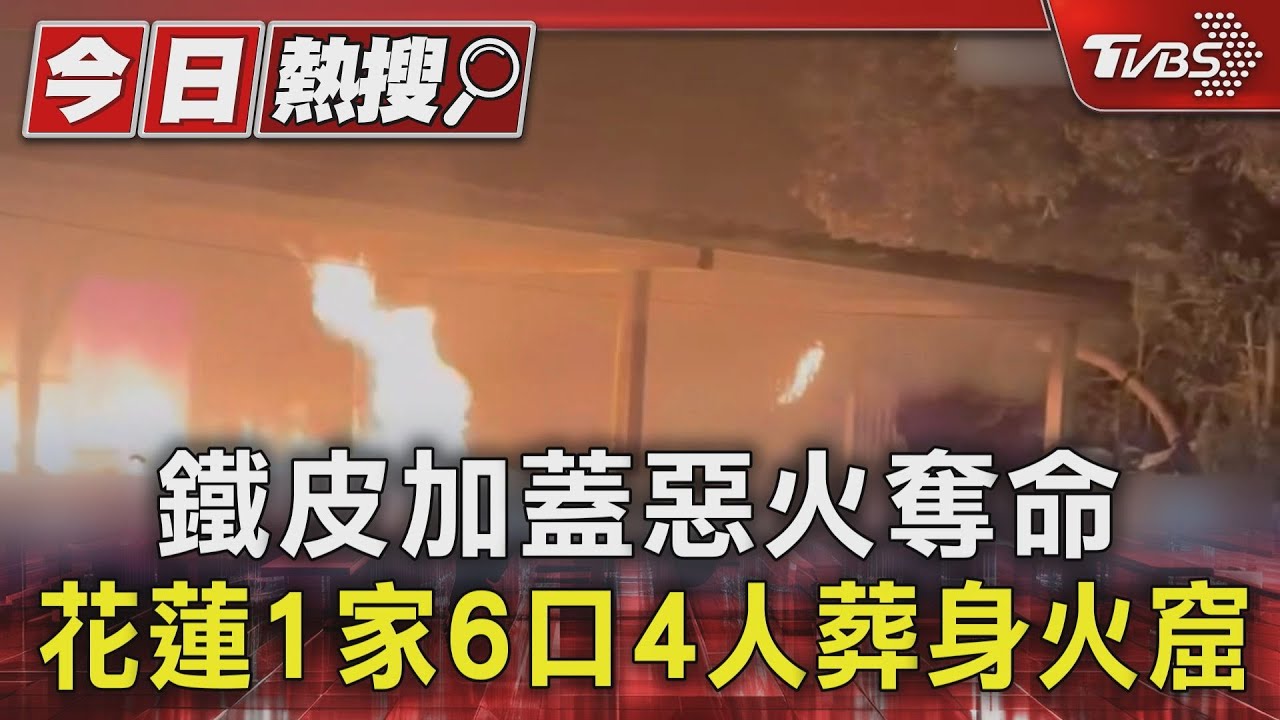 花蓮鐵皮加蓋惡火奪命！1家6口4人葬火窟　夫妻破窗逃生