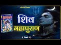 श्री शिव महापुराण भाग 1 Shiv Puran Katha In Hindi Shiv Maha Pura