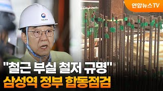 "철근 부실 철저 규명"…삼성역 정부 합동점검 / 연합뉴스TV (YonhapnewsTV)