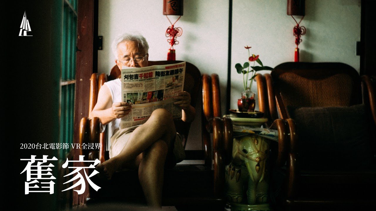 2020台北電影節|VR全浸界|舊家 Home