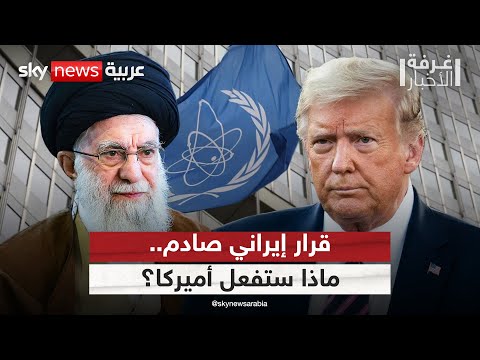 فيديو | إيران تقر تعليق التعاون مع وكالة الطاقة الذرية.. كيف سترد أميركا؟ | #غرفة_الأخبار