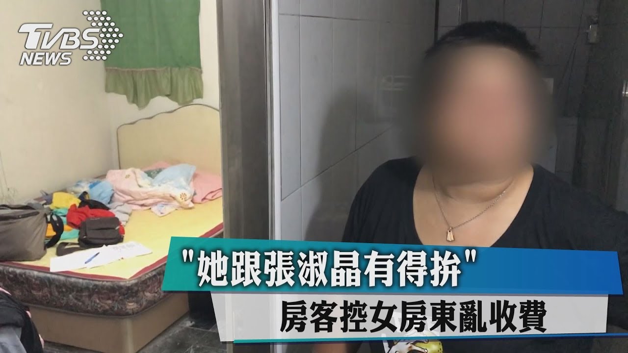 「她跟張淑晶有得拚」 房客控女房東亂收費