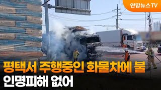 평택서 도로 주행중인 화물차에 불…인명피해 없어 / 연합뉴스TV (YonhapnewsTV)