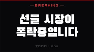 [속보] 상황이 심각합니다. 선물시장이 폭락중입니다.