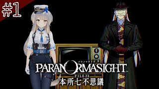 【パラノマサイト FILE23 本所七不思議】蘇りの秘術を賭けて呪い合う、群像ホラーミステリーADV  #1【栞葉るり/にじさんじ】