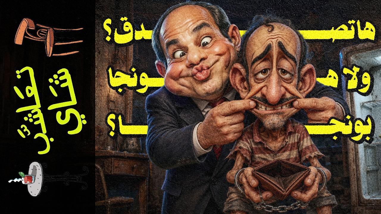 {تعاشب شاي}(2471) هاتصدق؟.. ولا هونجا بونجا؟