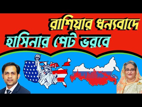 রাশিয়ার ধন্যবাদে হাসিনার পেট ভরবে #Nazmul_Hasan #New_York_Voice