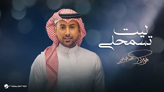 ليت تسمحلي - فؤاد عبدالواحد