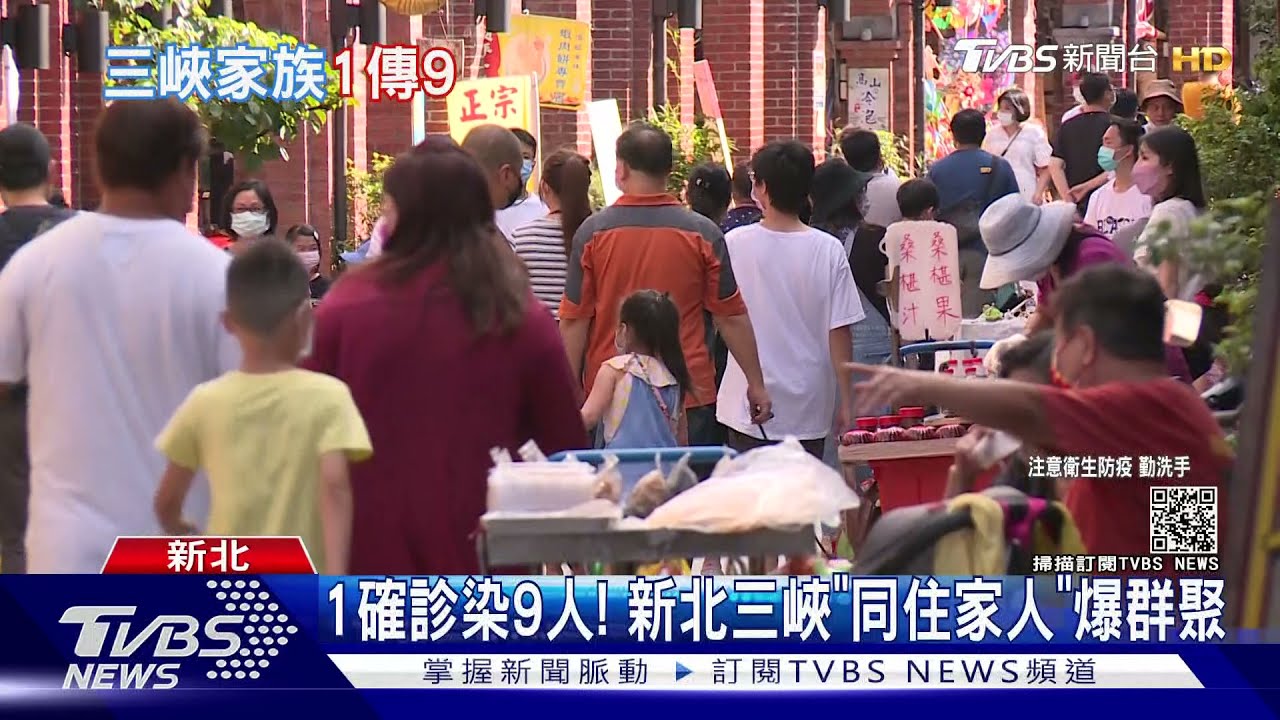 1確診染9人! 新北三峽「同住家人」爆群聚Ct值高傳染力低