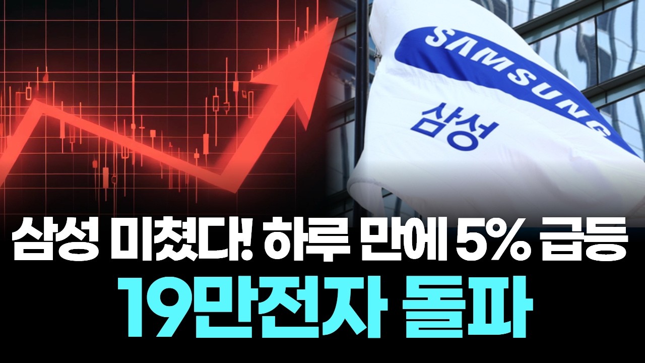 삼성전자 미쳤다! 하루 만에 5% 급등..19만전자 돌파