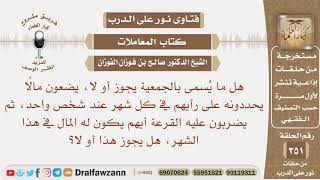 صورة هل ما يسمى بالجمعية يجوز؟ يضعون مالا يحددونه في كل شهر، ثم يقرعون كل شهر، فيأخذ أحدهم المبلغ؟