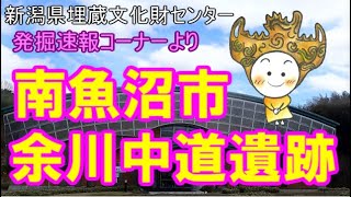 新潟県埋蔵文化財センター 発掘速報コーナーより 南魚沼市余川中道遺跡