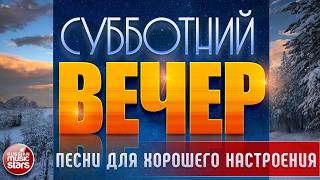 ПЕСНИ ДЛЯ ХОРОШЕГО НАСТРОЕНИЯ В СУББОТНИЙ ВЕЧЕР ✬ САМЫЕ  ДУШЕВНЫЕ ВИДЕО ХИТЫ ✬ ЧАСТЬ 23