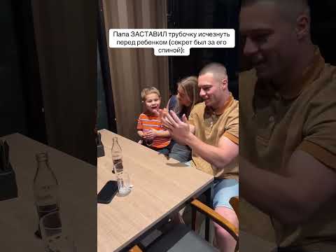 Папа ЗАСТАВИЛ трубочку исчезнуть перед ребенком (секрет был за его спиной):