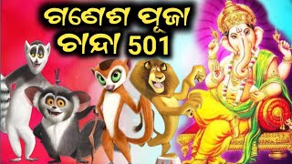 Ganesh puja chanda 501  sambalpuri cartoon comedy 