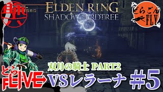 #5【ELDEN RING SHADOW OF THE ERDTREE 】恐るべし炎氷の剣 VS双月の騎士レラーナ2【スケロク配信】