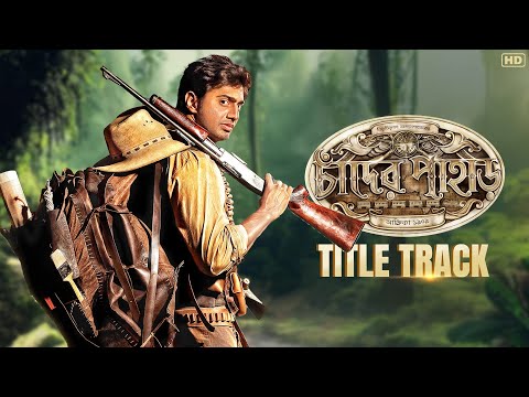 Chander Pahar (চাঁদের পাহাড়) | Title Track | Arijit Singh | Dev, Kamaleshwar | SVF Classics