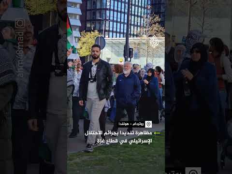فيديو | مظاهرة احتجاجية في روتردام الهولندية ضد العدوان الإسرائيلي على غزة