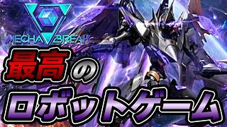 【 メカブレイク / Mecha BREAK 】初見さんもお気軽に参加どうぞ！そろそろレジェンド行きたいランクマ！！