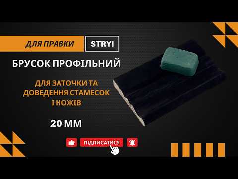 Брусок профильный 20 см для заточки и доведения стамесок и ножей с кожаным покрытием STRYI - фото 3 - id-p540962513