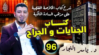 96 - الفقه المالكي:كتاب الجنايات والجراح ، د  ياسر النجار #الخلاصة الفقهية المالكية image