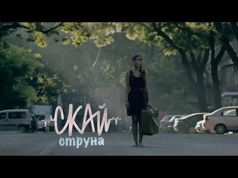 СКАЙ - Струна (Official Video)