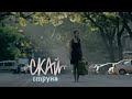С.К.А.Й. - Струна (Official Video) 