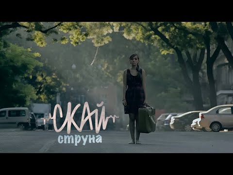 СКАЙ -"Струна" (Official Music Video)