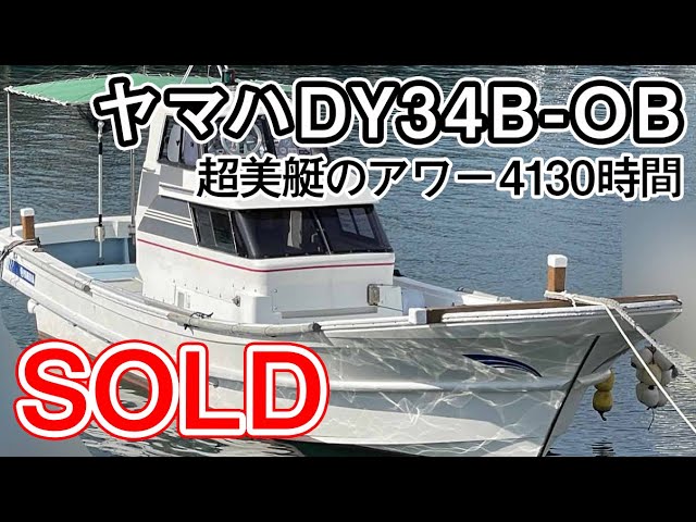 ヤマハ DY34B-OB | 中古船ソーマッチ ヤマハ DY34B-OB | 中古船ソーマッチ