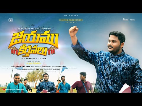 Jayamu Keerthanalu Song Lyrics