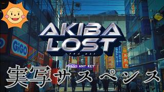 【AKIBA LOST 体験版】選択ひとつで運命が変わる？北山宏光さん主演の実写ADV【ネタバレ注意】