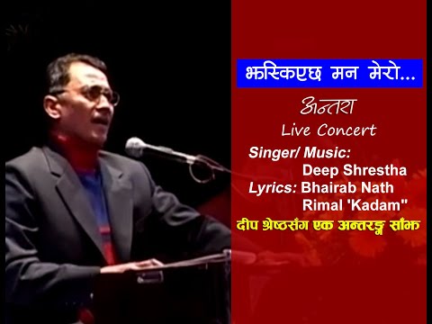 Jhaskiyechha mana mero II Deep Shretha II Bhairab Nath Rimal 'Kadam"