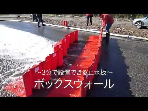 止水板 「ボックスウォール」 | 災害対策 | 製品情報 | GADELIUS
