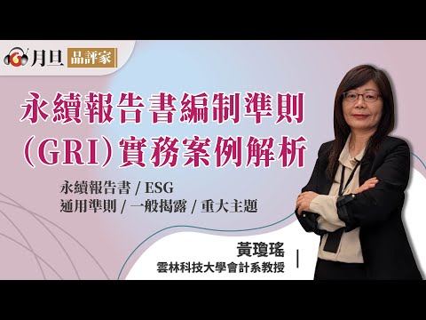 永續報告書編制準則（GRI）實務案例解析│黃瓊瑤教授│元照出版