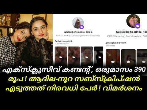 @NoorAdhila_Official എക്സ്ക്ലൂസീവ് കണ്ടന്റ്, ഒരുമാസം 390 രൂപ ! ആദില-നൂറ സബ്സ്ക്രിപ്ഷൻ | Noora Adhila