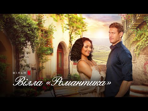 Вілла «Романтика» | Love in the Villa | Український трейлер | Netflix