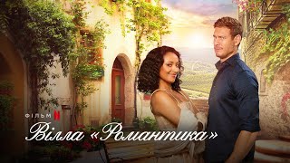 Вілла «Романтика» | Love in the Villa | Український трейлер | Netflix