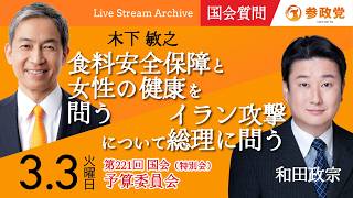 【国会中継】「食料安全保障と女性の健康を問う」木下敏之 16:00〜「イラン攻撃について総理に問う」和田政宗  衆議院国会質疑 令和8年3月3日 参政党