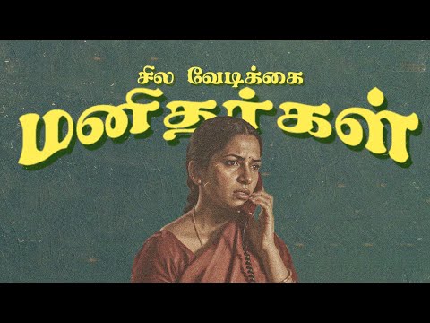 Sila Vedikkai Manidhargal | Tamil Short Film 2025 with Subtitles