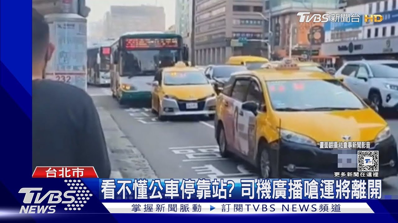 看不懂公車停靠站? 司機廣播嗆運將離開