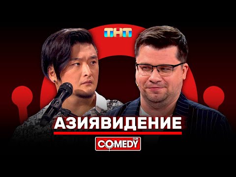 Камеди Клаб «Азиявидение» Гарик Харламов, Анатолий Цой